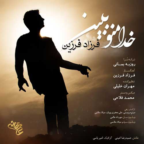 فرزاد فرزین  خدا منو ببین